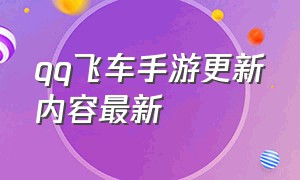 qq飞车手游更新内容最新