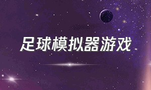 足球模拟器游戏