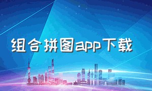 组合拼图app下载