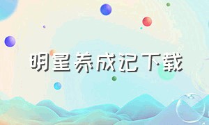 明星养成记下载（重生之明星养成txt全集下载）