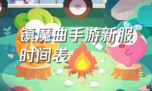 镇魔曲手游新服时间表