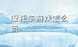 摩托车游戏怎么玩