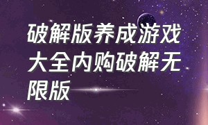 破解版养成游戏大全内购破解无限版