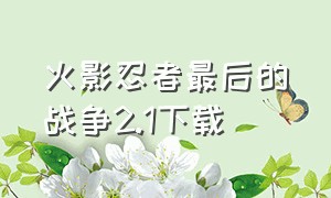 火影忍者最后的战争2.1下载