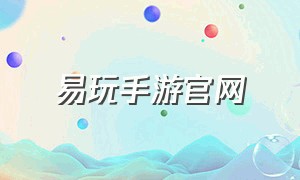 易玩手游官网