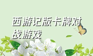 西游记版卡牌对战游戏（西游记卡牌手游）