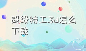 超级特工3d怎么下载