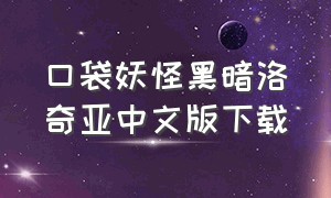 口袋妖怪黑暗洛奇亚中文版下载