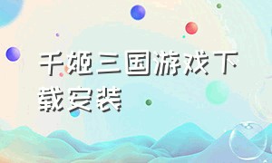 千姬三国游戏下载安装