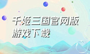 千姬三国官网版游戏下载