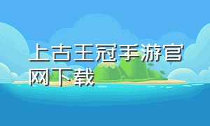 上古王冠手游官网下载