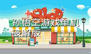 孙悟空游戏单机破解版