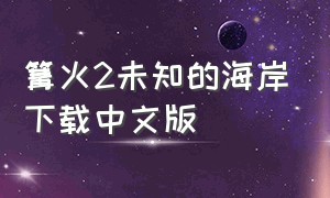 篝火2未知的海岸下载中文版