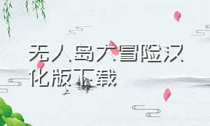 无人岛大冒险汉化版下载（无人岛大冒险下载中文官方）