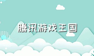 腾讯游戏王国