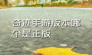 奇迹手游版本哪个是正版