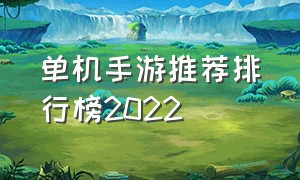 单机手游推荐排行榜2022