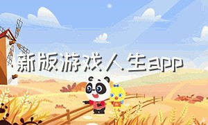 新版游戏人生app