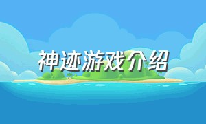 神迹游戏介绍