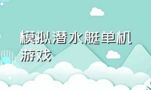 模拟潜水艇单机游戏