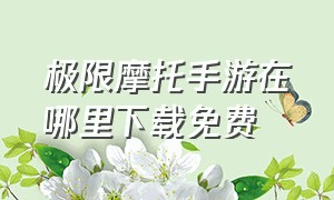 极限摩托手游在哪里下载免费