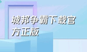 城邦争霸下载官方正版