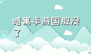 暗黑手游国服没了（暗黑手游为什么被下架）