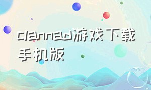 clannad游戏下载手机版