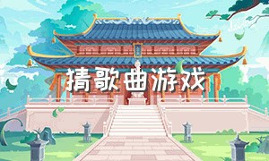 猜歌曲游戏（听歌猜电视剧游戏app）