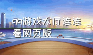 qq游戏大厅连连看网页版