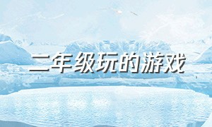 二年级玩的游戏