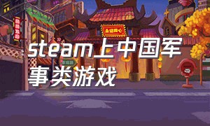 steam上中国军事类游戏