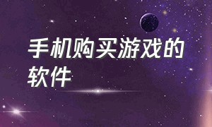 手机购买游戏的软件