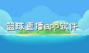 篮球直播app软件