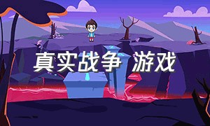 真实战争 游戏