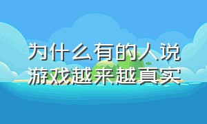 为什么有的人说游戏越来越真实