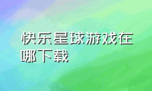 快乐星球游戏在哪下载