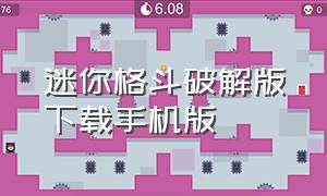 迷你格斗破解版下载手机版