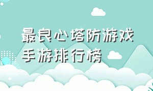 最良心塔防游戏手游排行榜