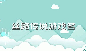 丝路传说游戏名（推荐一款和丝路传说差不多的游戏）