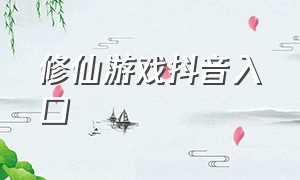 修仙游戏抖音入口