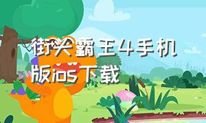 街头霸王4手机版ios下载