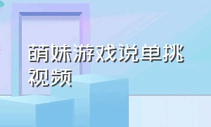 萌妹游戏说单挑视频