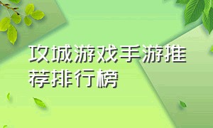 攻城游戏手游推荐排行榜