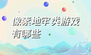 像素地牢类游戏有哪些