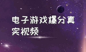 电子游戏爆分真实视频（电子游戏冰球爆分真实视频）