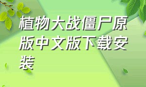 植物大战僵尸原版中文版下载安装