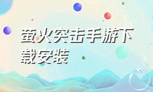 萤火突击手游下载安装