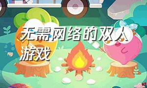 无需网络的双人游戏（不用网络双人一个屏幕的游戏）