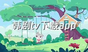 韩剧tv下载app